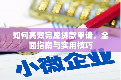 屯门如何高效完成贷款申请，全面指南与实用技巧