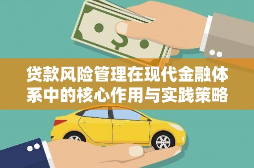 屯门贷款风险管理在现代金融体系中的核心作用与实践策略