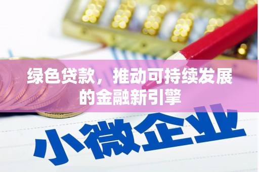 屯门绿色贷款，推动可持续发展的金融新引擎