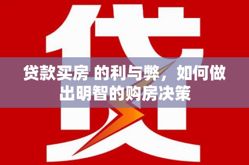 屯门贷款买房 的利与弊，如何做出明智的购房决策