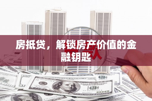 屯门房抵贷，解锁房产价值的金融钥匙