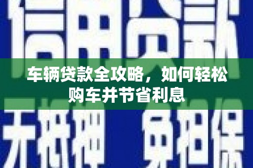 屯门车辆贷款全攻略，如何轻松购车并节省利息