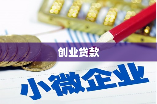 屯门创业贷款