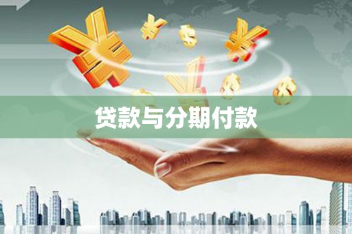 屯门贷款与分期付款
