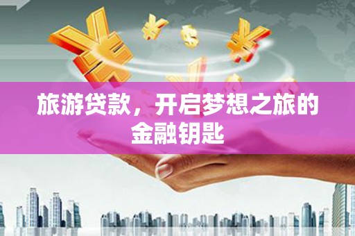 屯门旅游贷款，开启梦想之旅的金融钥匙