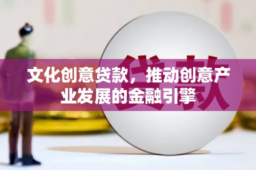屯门文化创意贷款，推动创意产业发展的金融引擎