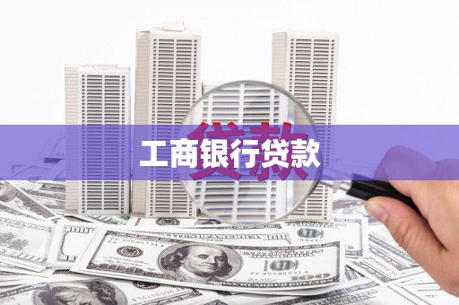 屯门工商银行贷款