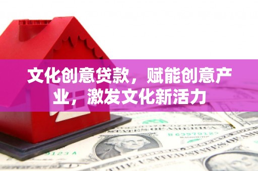 屯门文化创意贷款，赋能创意产业，激发文化新活力