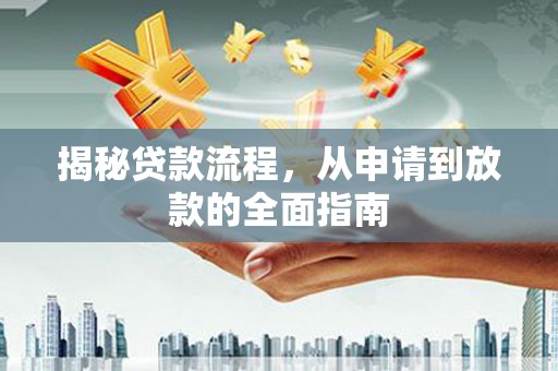 屯门揭秘贷款流程，从申请到放款的全面指南