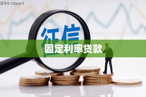 屯门固定利率贷款
