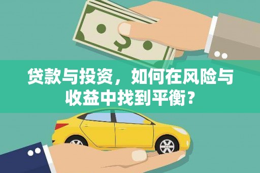 屯门贷款与投资，如何在风险与收益中找到平衡？