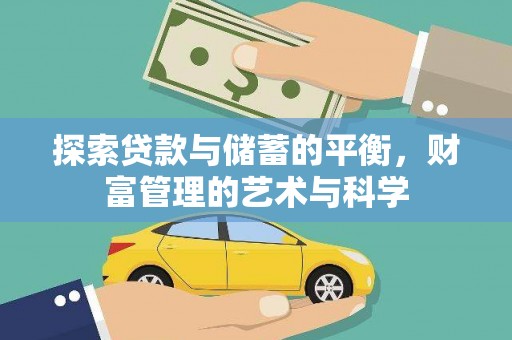 屯门探索贷款与储蓄的平衡，财富管理的艺术与科学