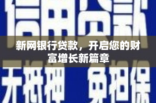 屯门新网银行贷款，开启您的财富增长新篇章