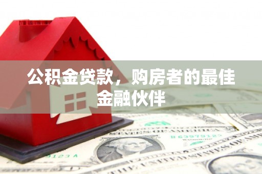 屯门公积金贷款，购房者的最佳金融伙伴