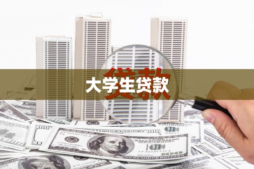 屯门大学生贷款