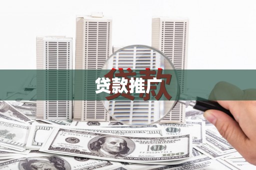 屯门贷款推广