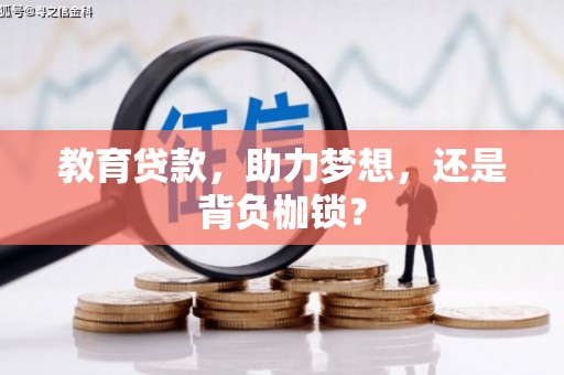 屯门教育贷款，助力梦想，还是背负枷锁？