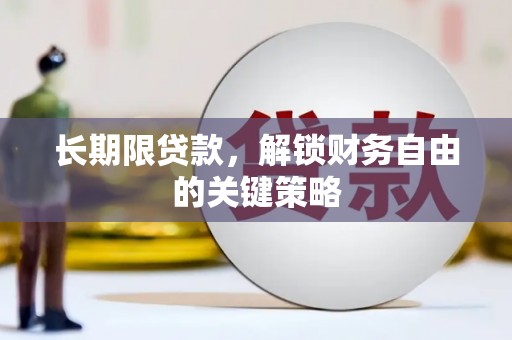屯门长期限贷款，解锁财务自由的关键策略