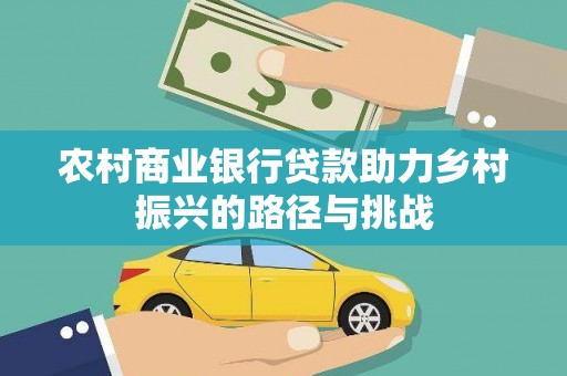 屯门农村商业银行贷款助力乡村振兴的路径与挑战