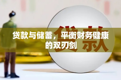 屯门贷款与储蓄，平衡财务健康的双刃剑
