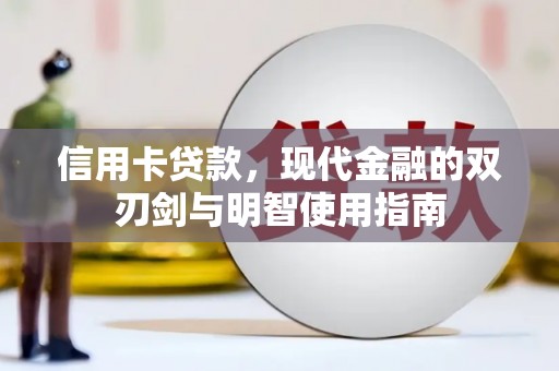 屯门信用卡贷款，现代金融的双刃剑与明智使用指南