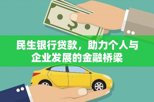 屯门民生银行贷款，助力个人与企业发展的金融桥梁