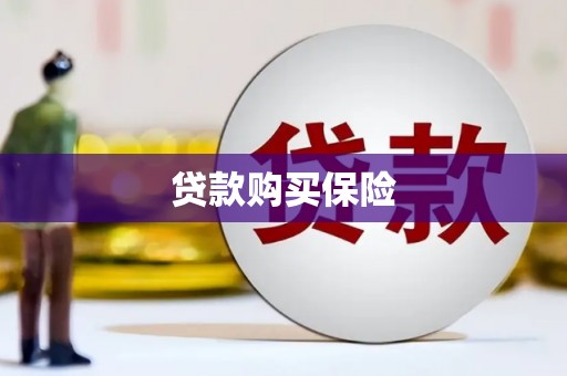 屯门贷款购买保险