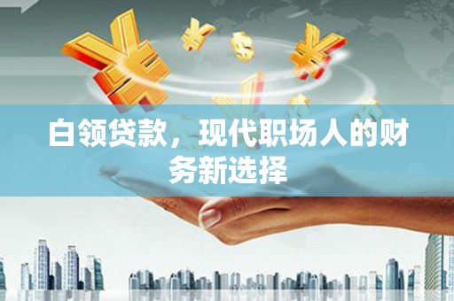 屯门白领贷款，现代职场人的财务新选择