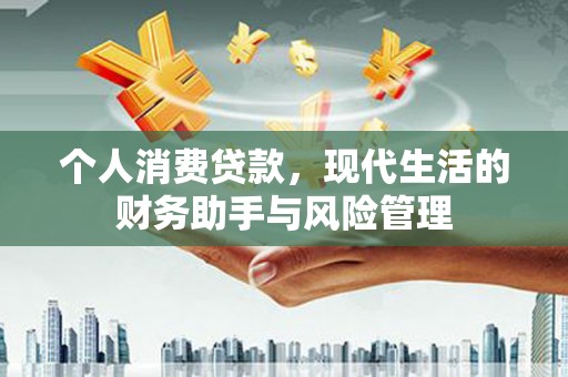 屯门个人消费贷款，现代生活的财务助手与风险管理