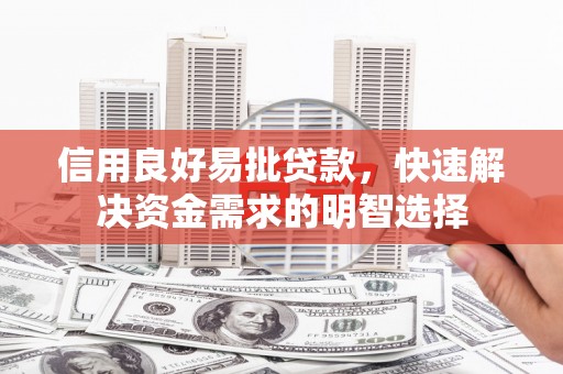 屯门信用良好易批贷款，快速解决资金需求的明智选择