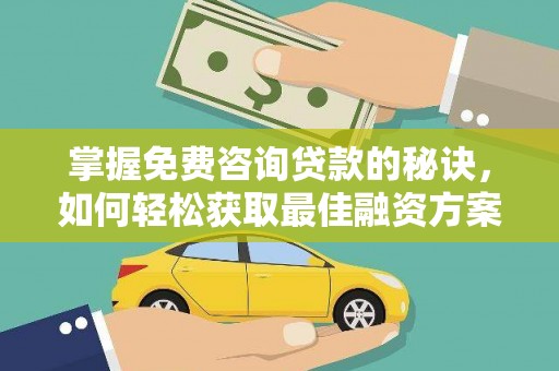 屯门掌握免费咨询贷款的秘诀，如何轻松获取最佳融资方案
