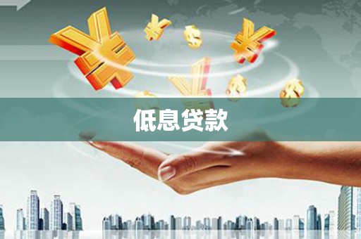屯门低息贷款