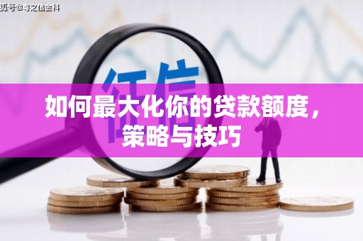 屯门如何最大化你的贷款额度，策略与技巧