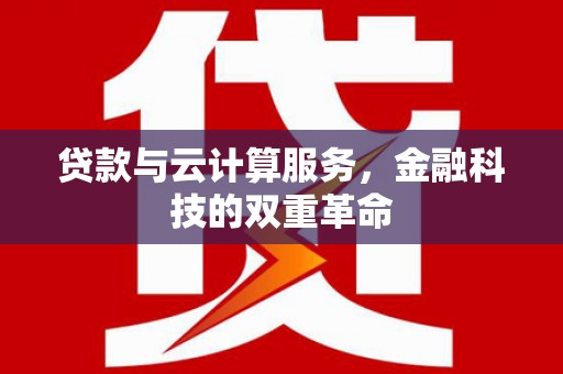 屯门贷款与云计算服务，金融科技的双重革命