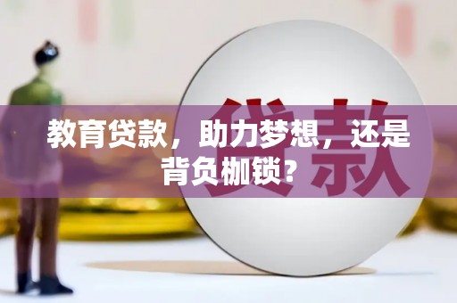 屯门教育贷款，助力梦想，还是背负枷锁？