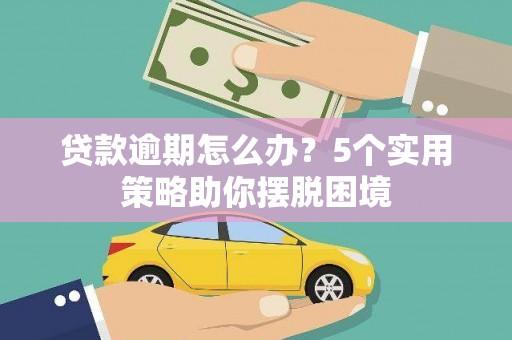 屯门贷款逾期怎么办？5个实用策略助你摆脱困境