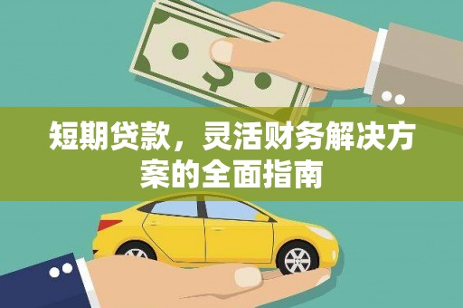 屯门短期贷款，灵活财务解决方案的全面指南