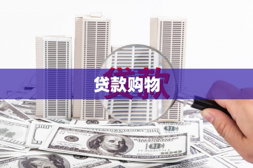 屯门贷款购物
