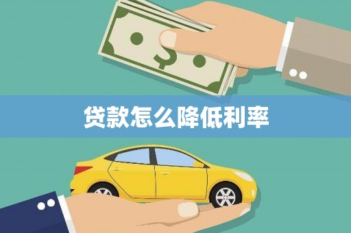 屯门贷款怎么降低利率