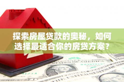 屯门探索房屋贷款的奥秘，如何选择最适合你的房贷方案？