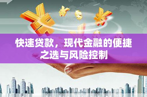 屯门快速贷款，现代金融的便捷之选与风险控制