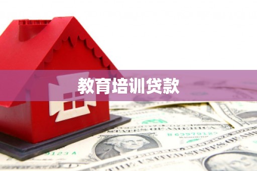 屯门教育培训贷款
