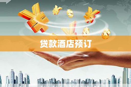 屯门贷款酒店预订
