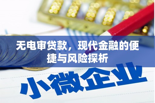 屯门无电审贷款，现代金融的便捷与风险探析