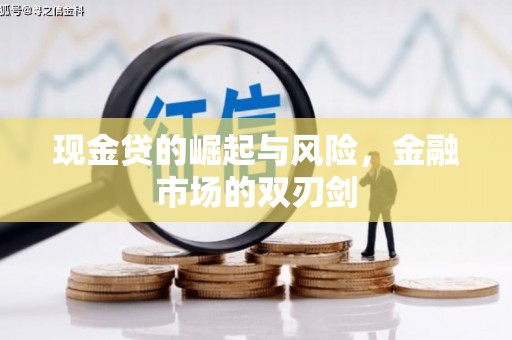屯门现金贷的崛起与风险，金融市场的双刃剑