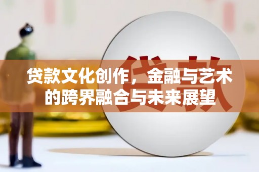 屯门贷款文化创作，金融与艺术的跨界融合与未来展望