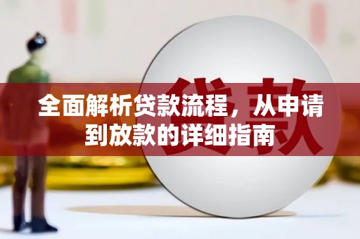 屯门全面解析贷款流程，从申请到放款的详细指南