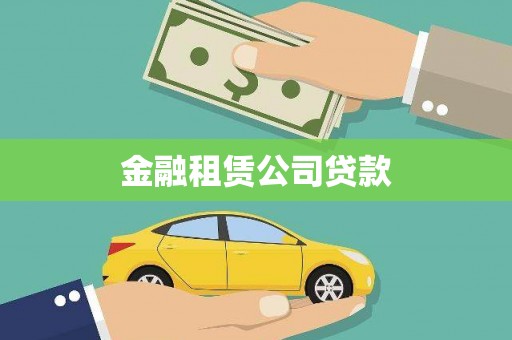 屯门金融租赁公司贷款
