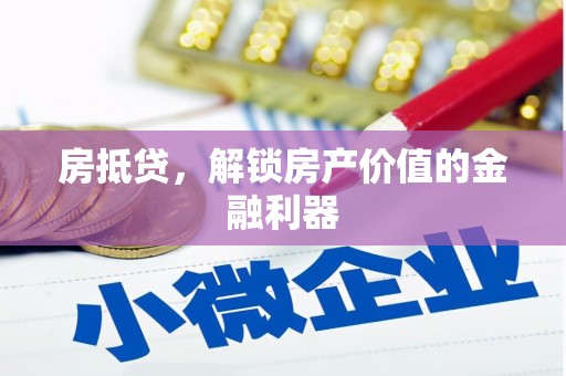 屯门房抵贷，解锁房产价值的金融利器