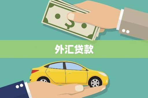 屯门外汇贷款